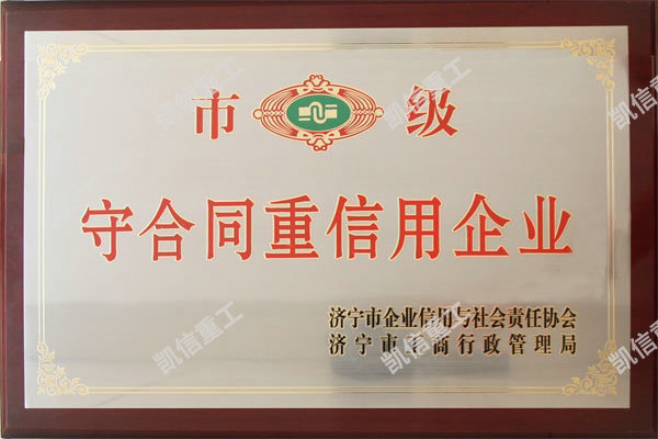 守合同重信用企業(yè)